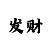 幸运快艇软件